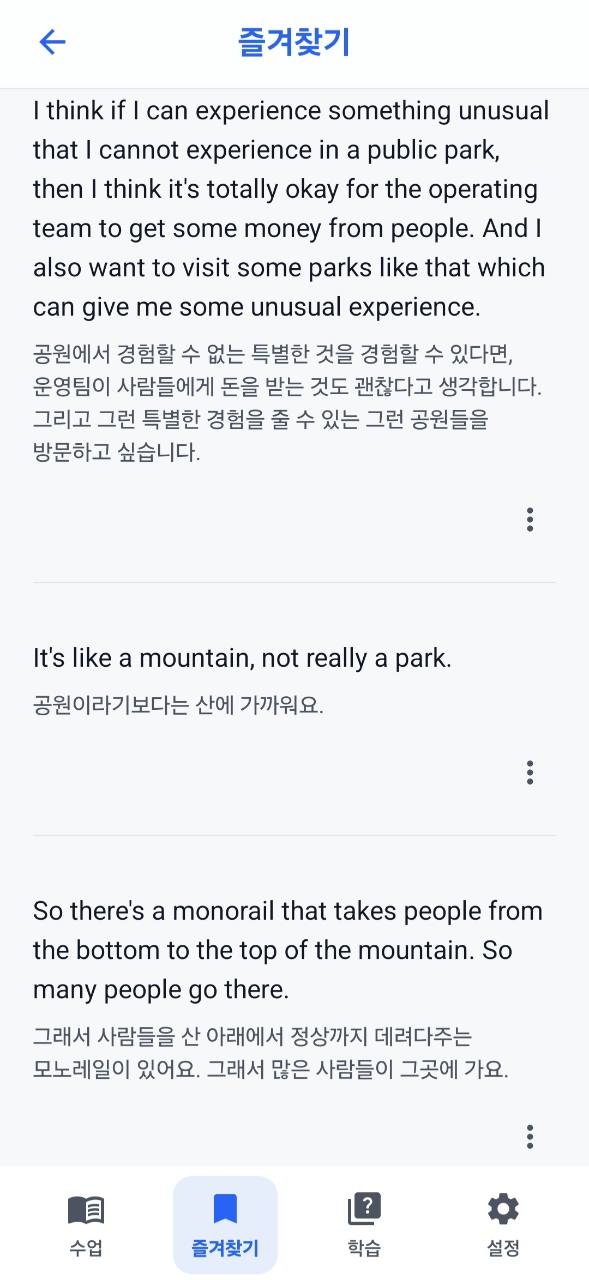 즐겨찾기에 저장한 영어 문장 목록 화면