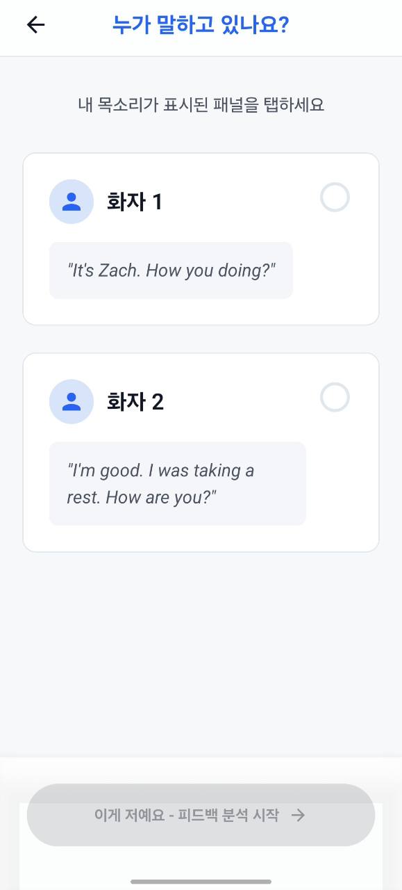 내 목소리가 표시된 화자를 선택하는 화면