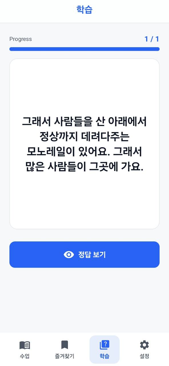 한국어 문장을 보고 영어 답을 떠올리는 학습 화면