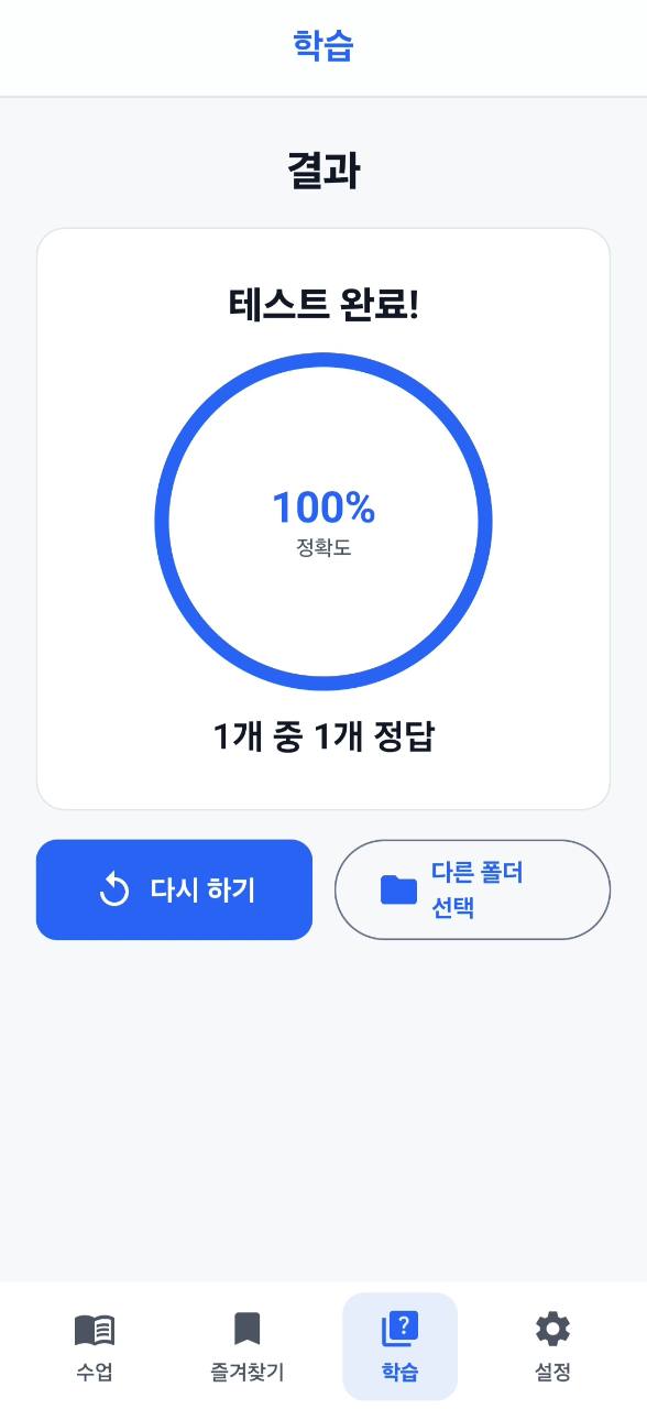 학습 테스트 완료 결과 화면