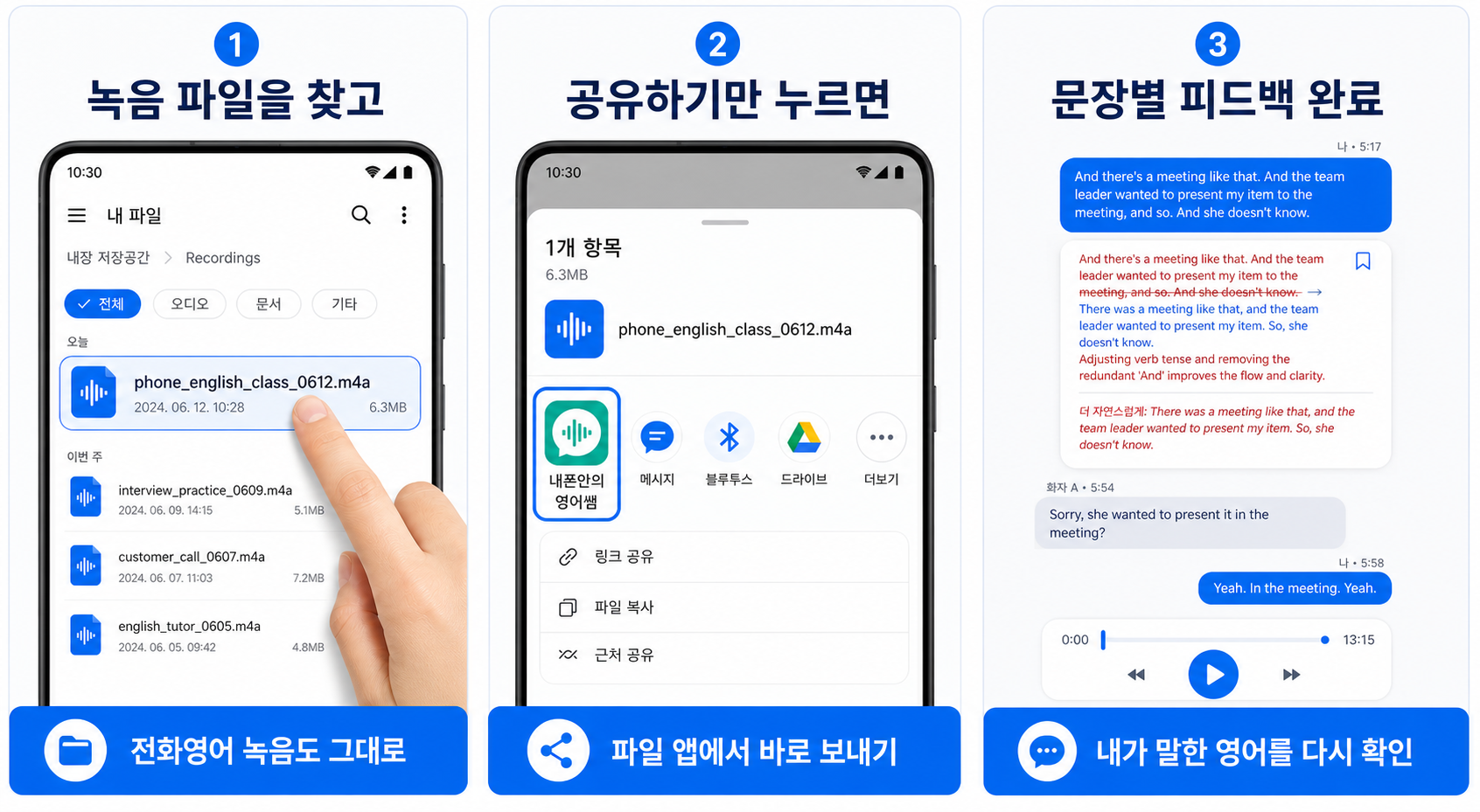 녹음 파일을 찾고, 내폰안의 영어쌤으로 공유한 뒤, 문장별 피드백을 확인하는 과정